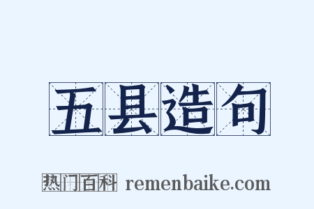 五县造句是什么意思的图片